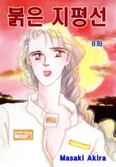 [클래식] 붉은 지평선 표지 이미지