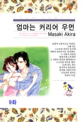 [클래식] 엄마는 커리어 우먼 표지 이미지