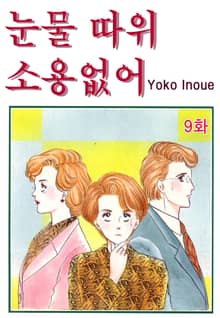 [클래식] 눈물 따위 소용없어