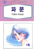 [클래식] 파문 1화