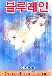 [클래식] 블루레인