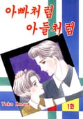 [클래식] 아빠처럼 아들처럼 1화