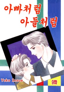 [클래식] 아빠처럼 아들처럼