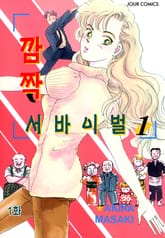 [클래식] 깜짝서바이벌 표지 이미지