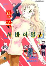 [클래식] 깜짝서바이벌
