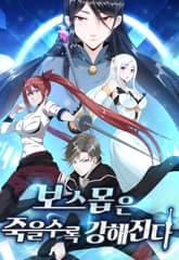 보스몹은 죽을수록 강해진다 표지 이미지