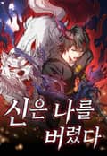 신은 나를 버렸다 프롤로그