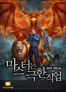 마스터는 극한직업