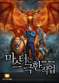 마스터는 극한직업 11화