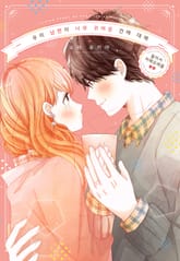 우리 남편이 너무 귀여운 건에 대해 표지 이미지