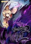 십미견의 주인 3화