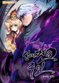 십미견의 주인 4화