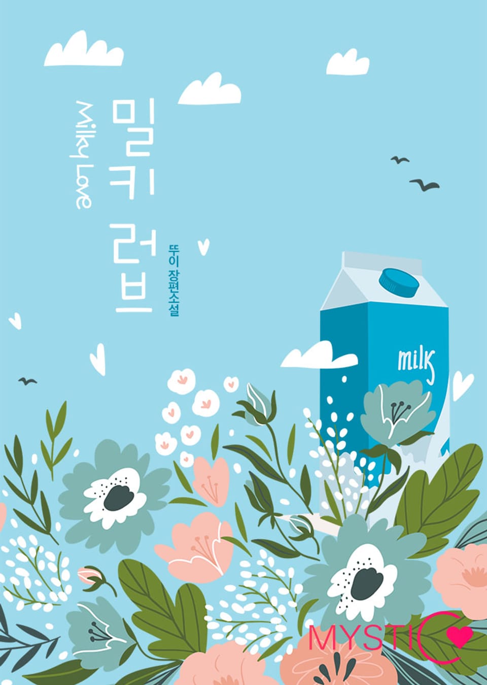 밀키 러브 2권 (완결)