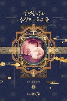 천명공주와 수상한 요괴들