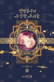 천명공주와 수상한 요괴들