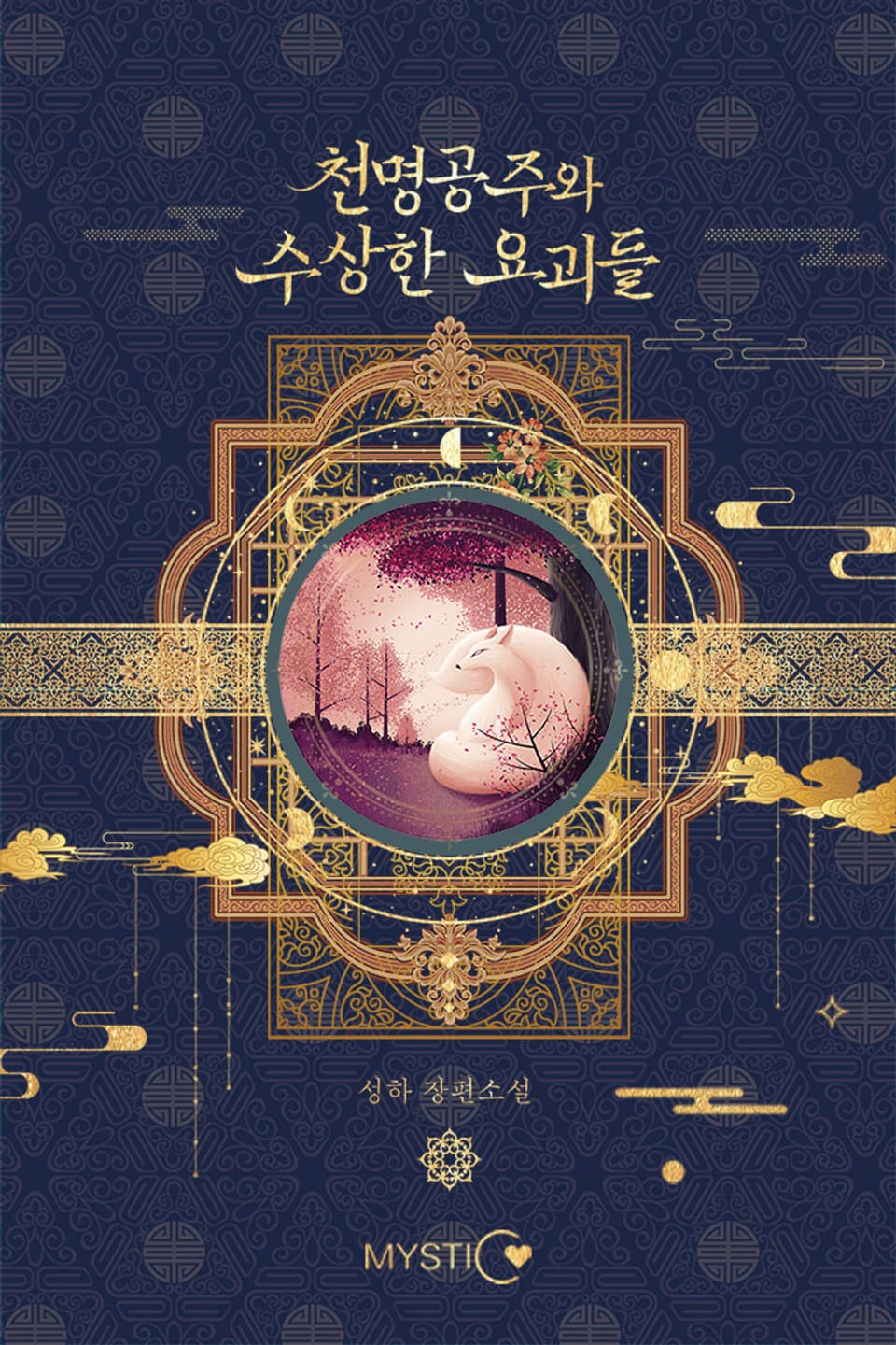천명공주와 수상한 요괴들 2권