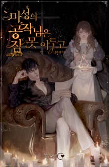 마성의 공작님은 잠 못 이루고