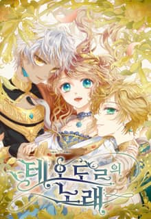 테오도르의 노래