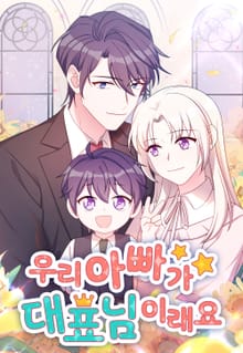 우리 아빠가 대표님이래요