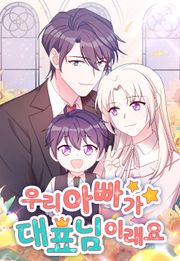 우리 아빠가 대표님이래요