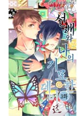 [B홀릭] 선배와 나의 기묘한 데이트 표지 이미지