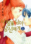 사랑을 담아 당신에게 [데이지] 1화