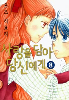 사랑을 담아 당신에게 [데이지]
