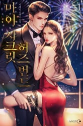 마이 시크릿 허즈번드 표지 이미지