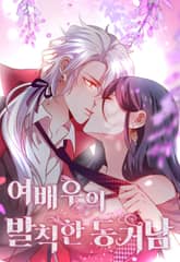 여배우의 발칙한 동거남 표지 이미지