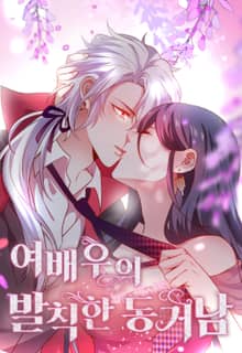 여배우의 발칙한 동거남
