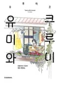 유미와 쿠루미 1화