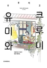 유미와 쿠루미 표지 이미지