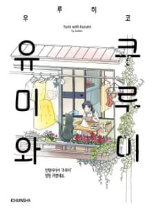 유미와 쿠루미