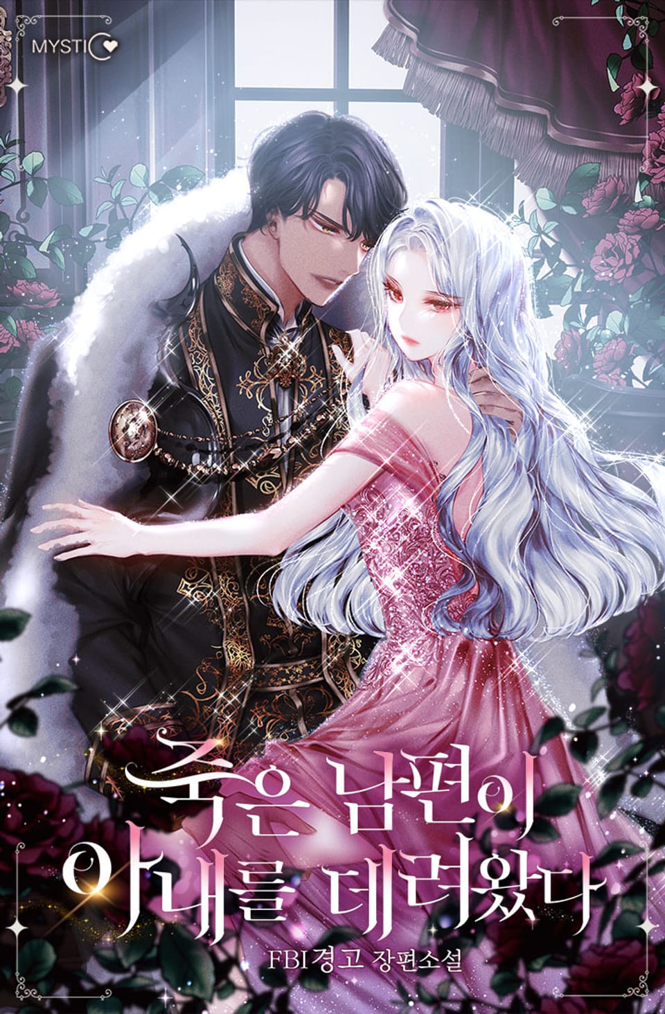 죽은 남편이 아내를 데려왔다 4권