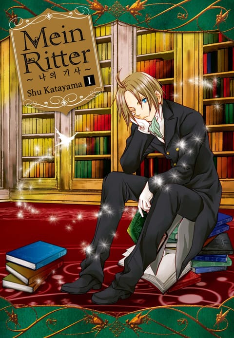 Mein Ritter~나의 기사~ 표지 이미지