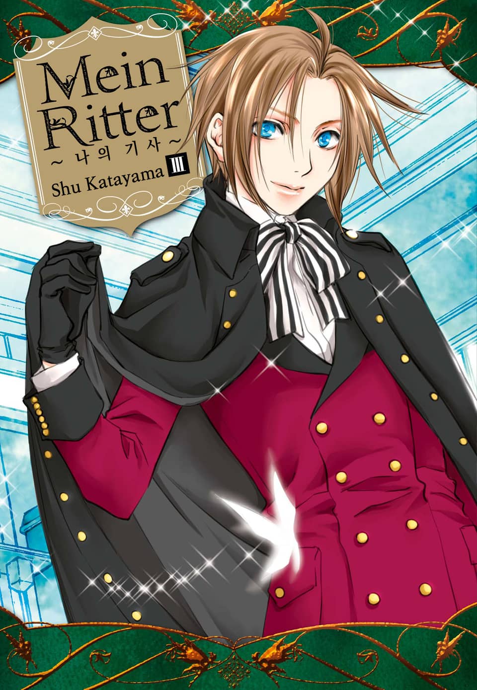 Mein Ritter~나의 기사~ 3권 (완결)