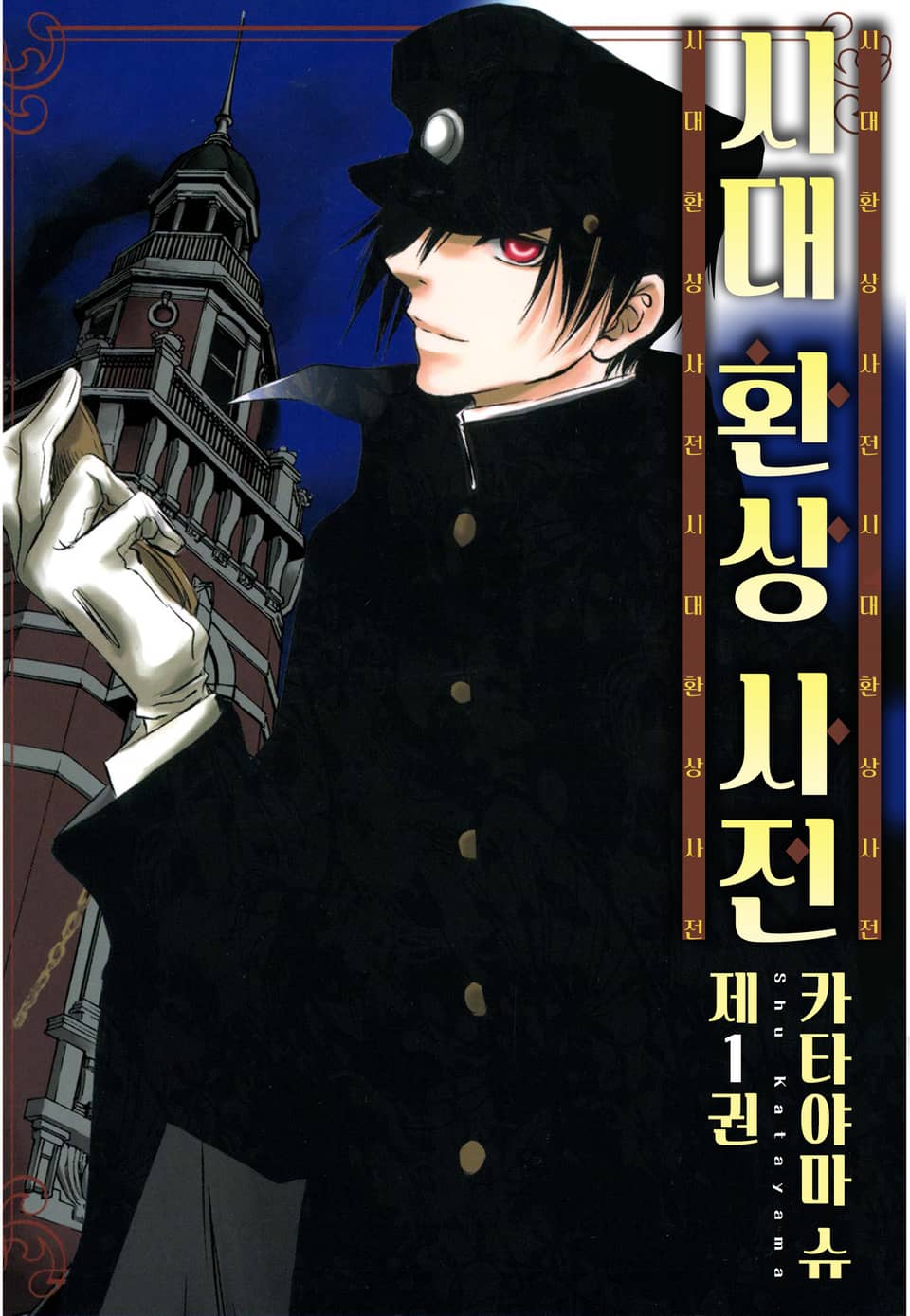 시대 환상 사전 1권