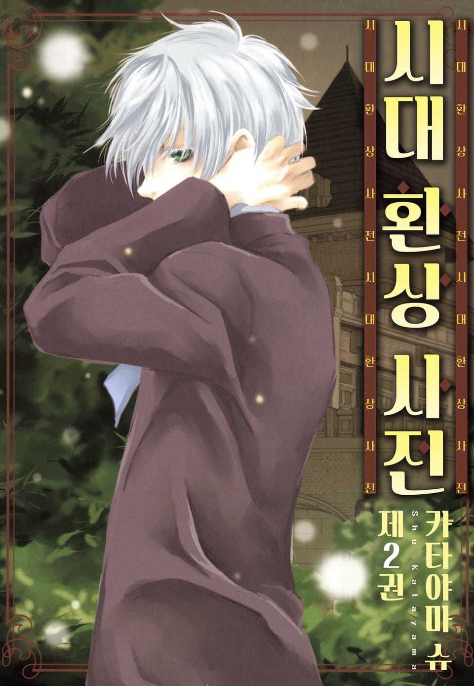 시대 환상 사전 2권