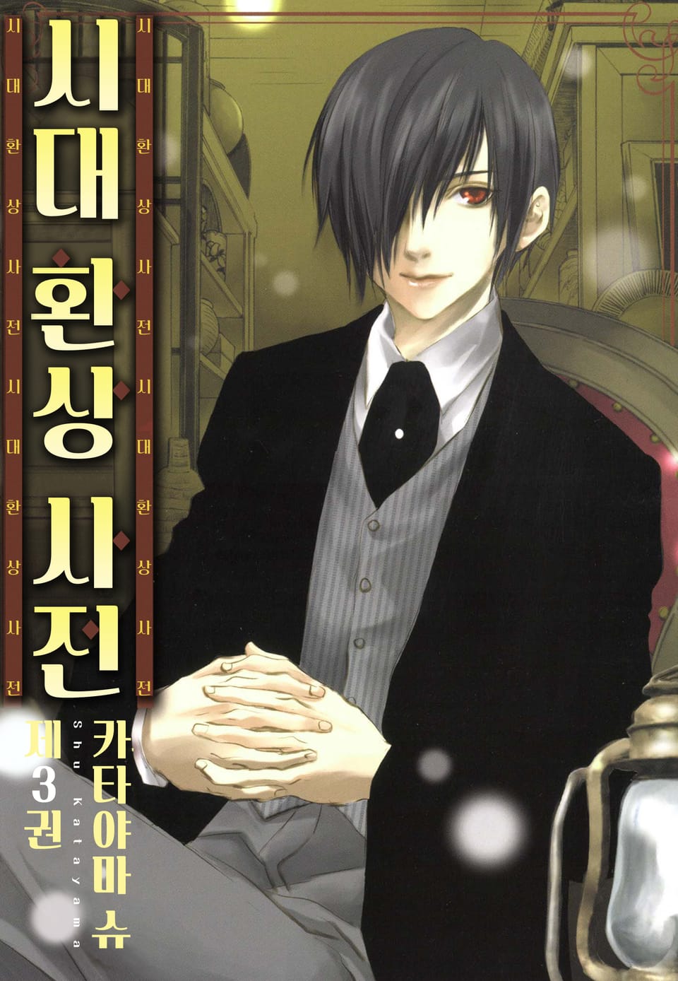 시대 환상 사전 3권 (완결)