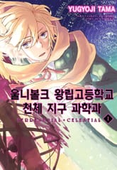 울니볼크 왕립고등학교 천체 지구 과학과 ~ TERRESTRIAL + CELESTIAL ~ 표지 이미지
