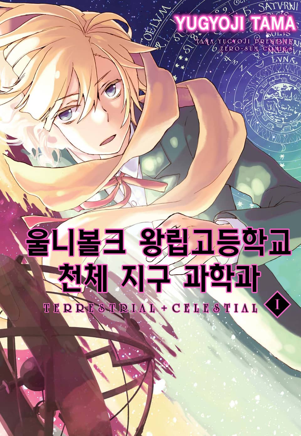울니볼크 왕립고등학교 천체 지구 과학과 ~ TERRESTRIAL + CELESTIAL ~ 1권