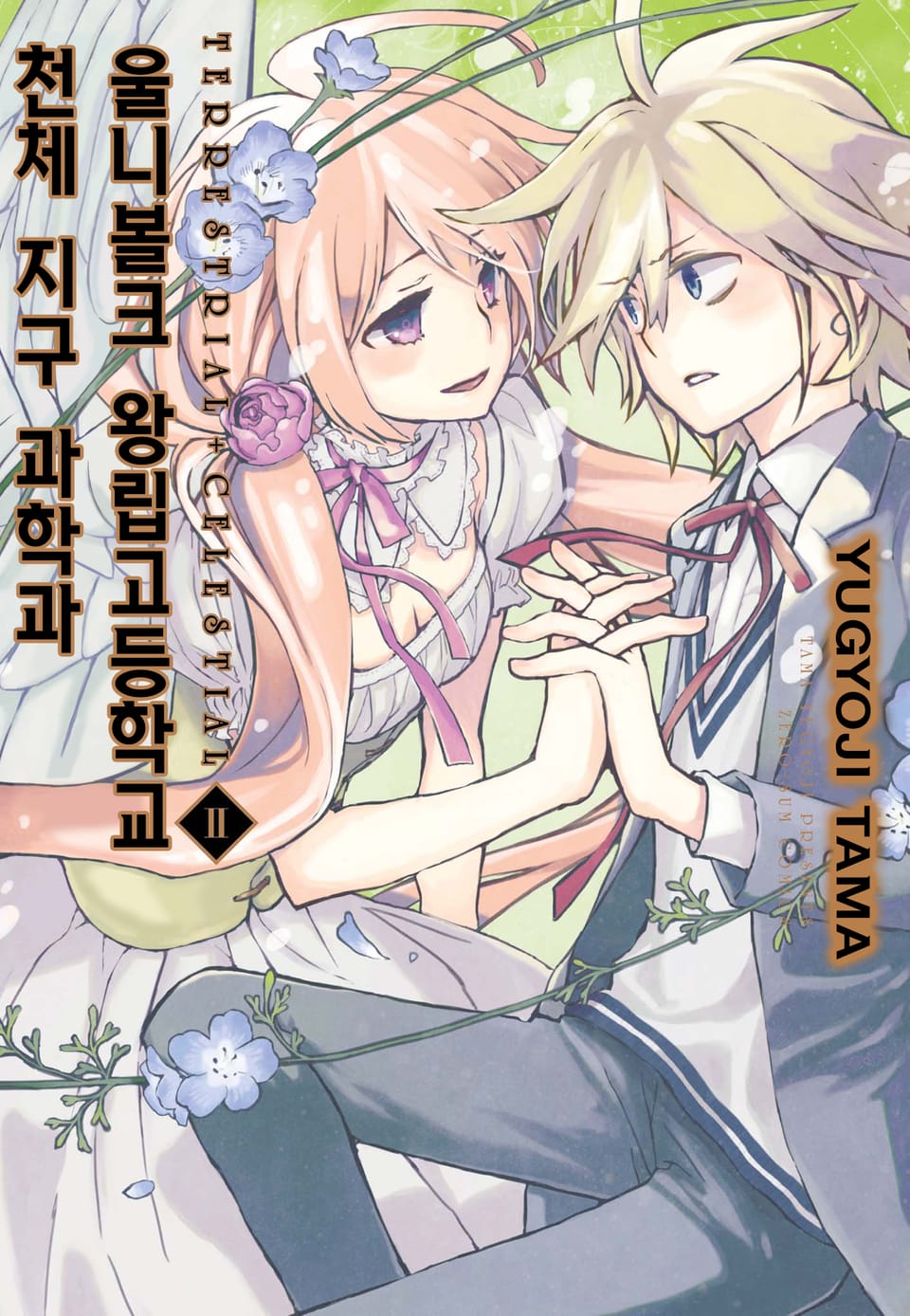 울니볼크 왕립고등학교 천체 지구 과학과 ~ TERRESTRIAL + CELESTIAL ~ 2권