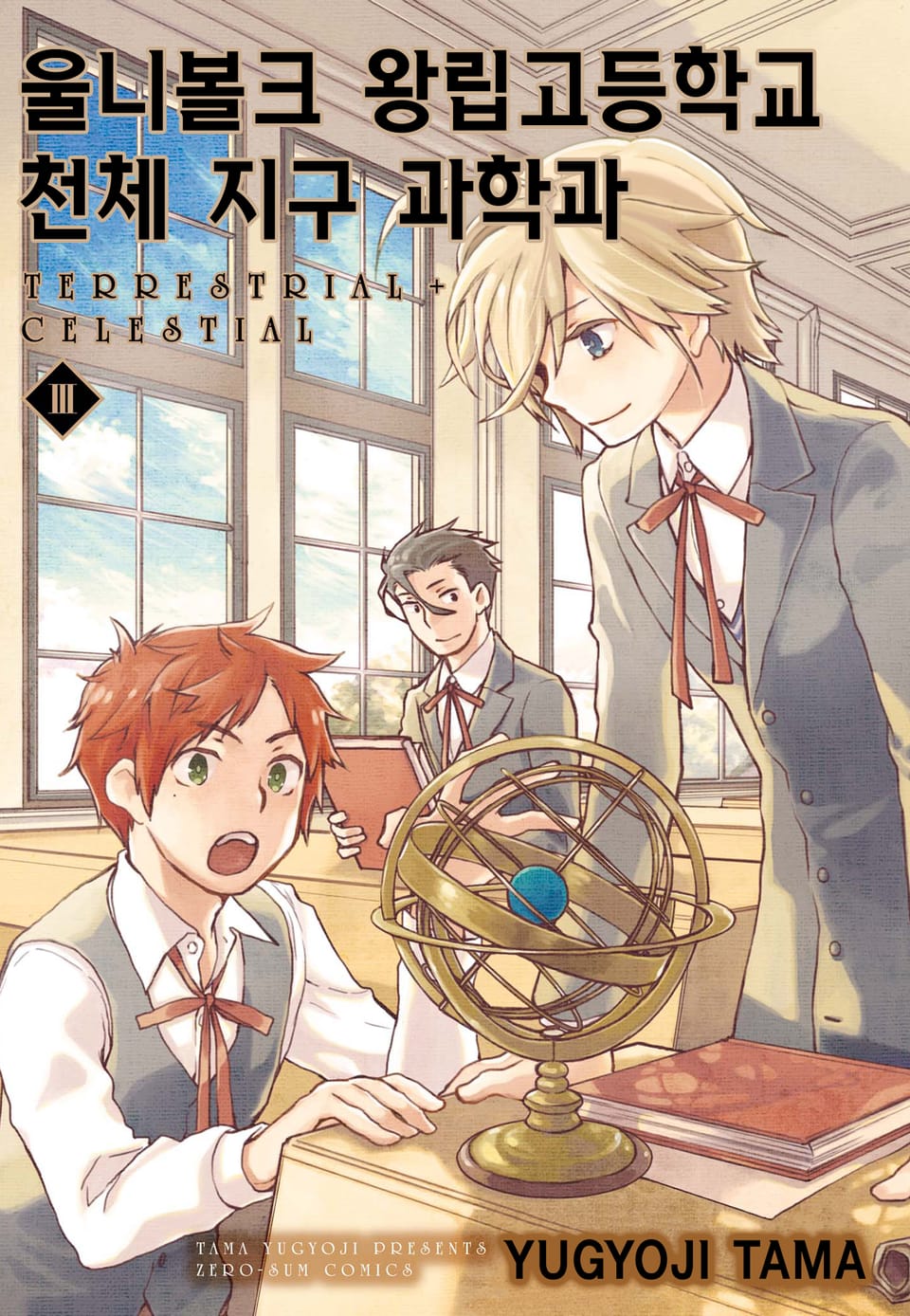 울니볼크 왕립고등학교 천체 지구 과학과 ~ TERRESTRIAL + CELESTIAL ~ 3권 (완결)