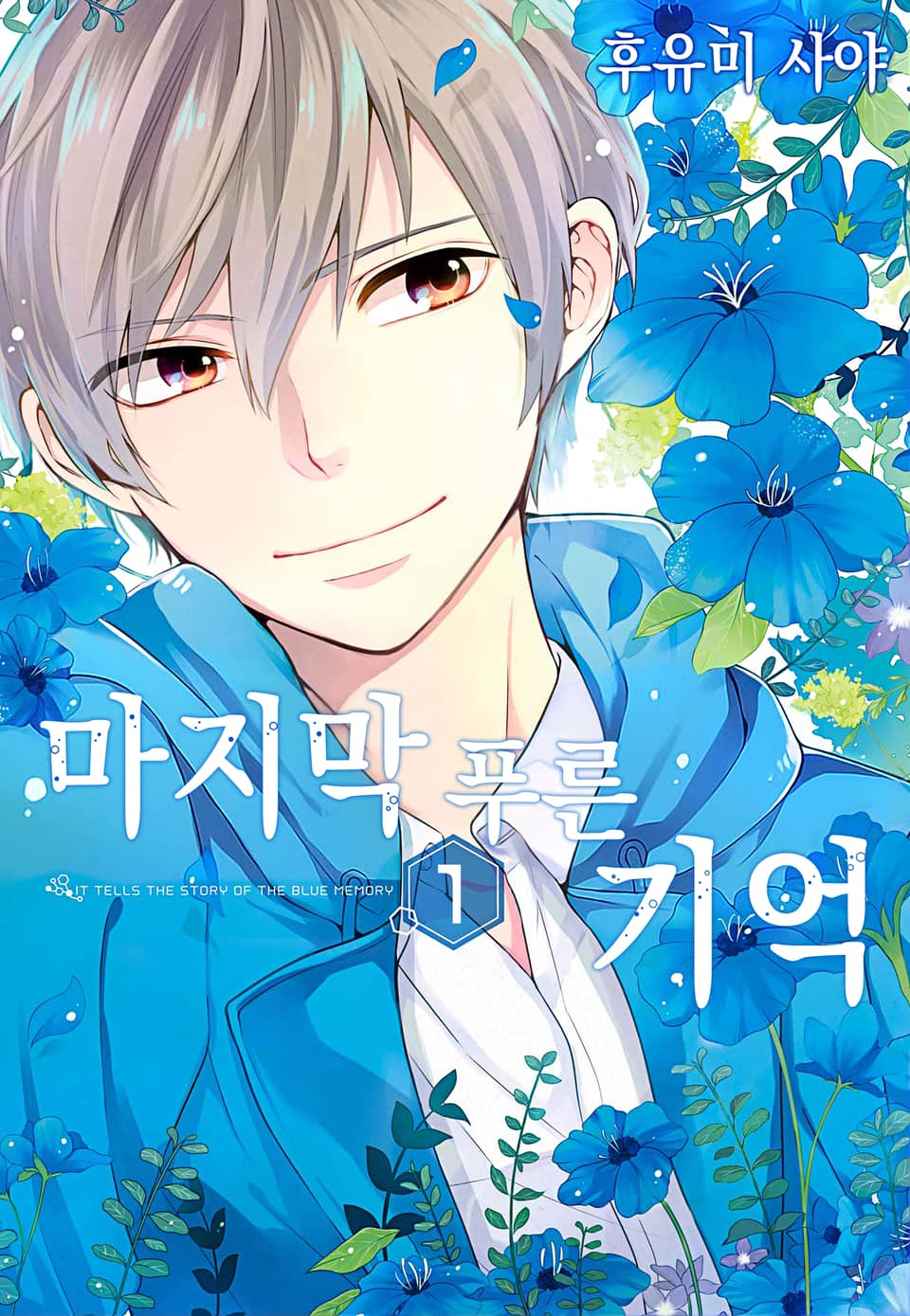 마지막 푸른 기억 1권