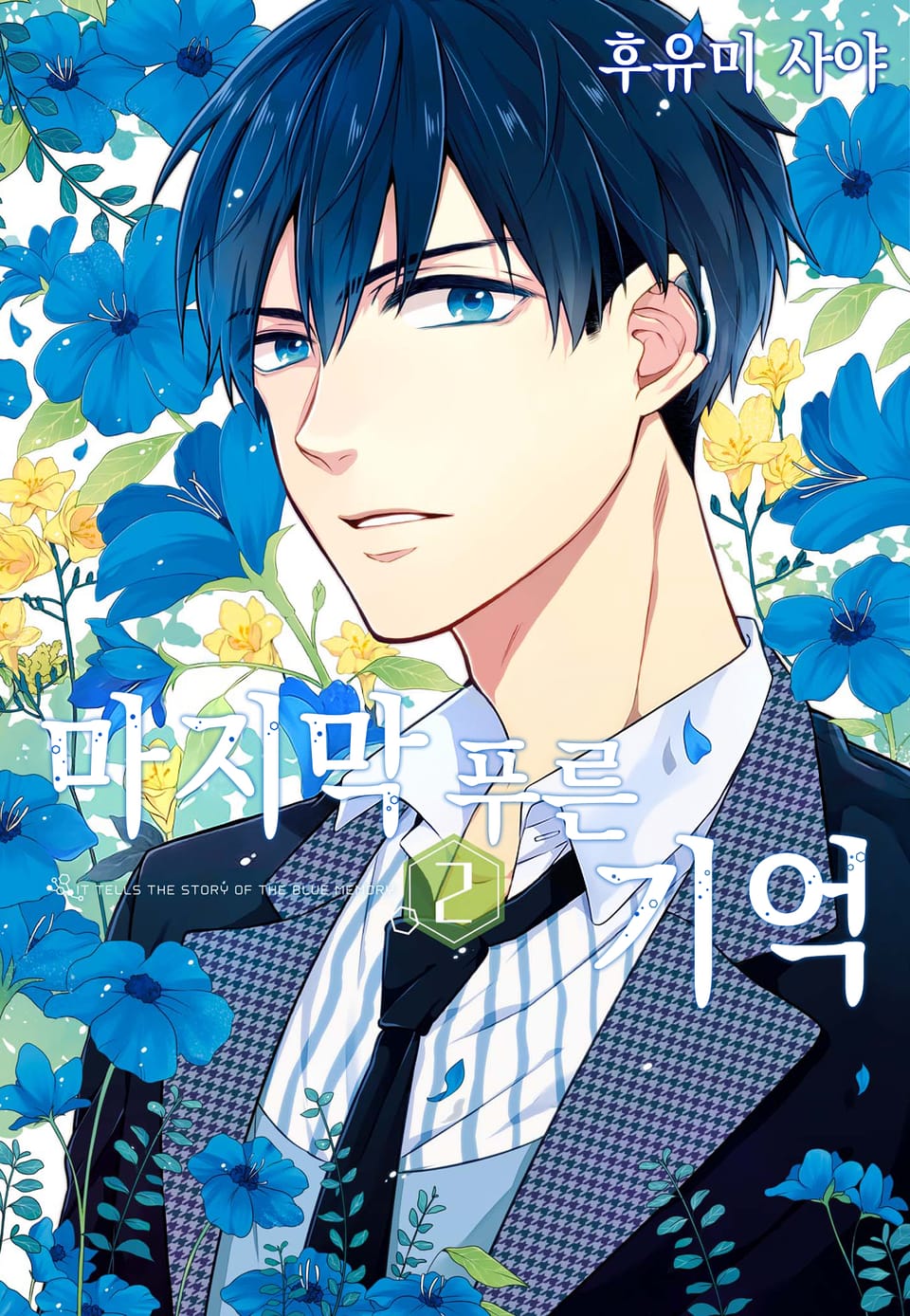 마지막 푸른 기억 2권 (완결)