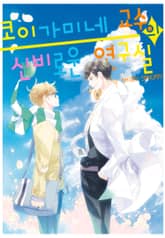 코이가미네 교수의 신비로운 연구실 표지 이미지