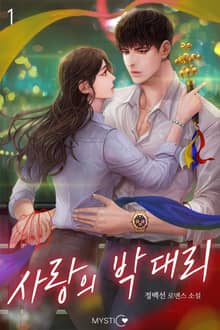 사랑의 박 대리