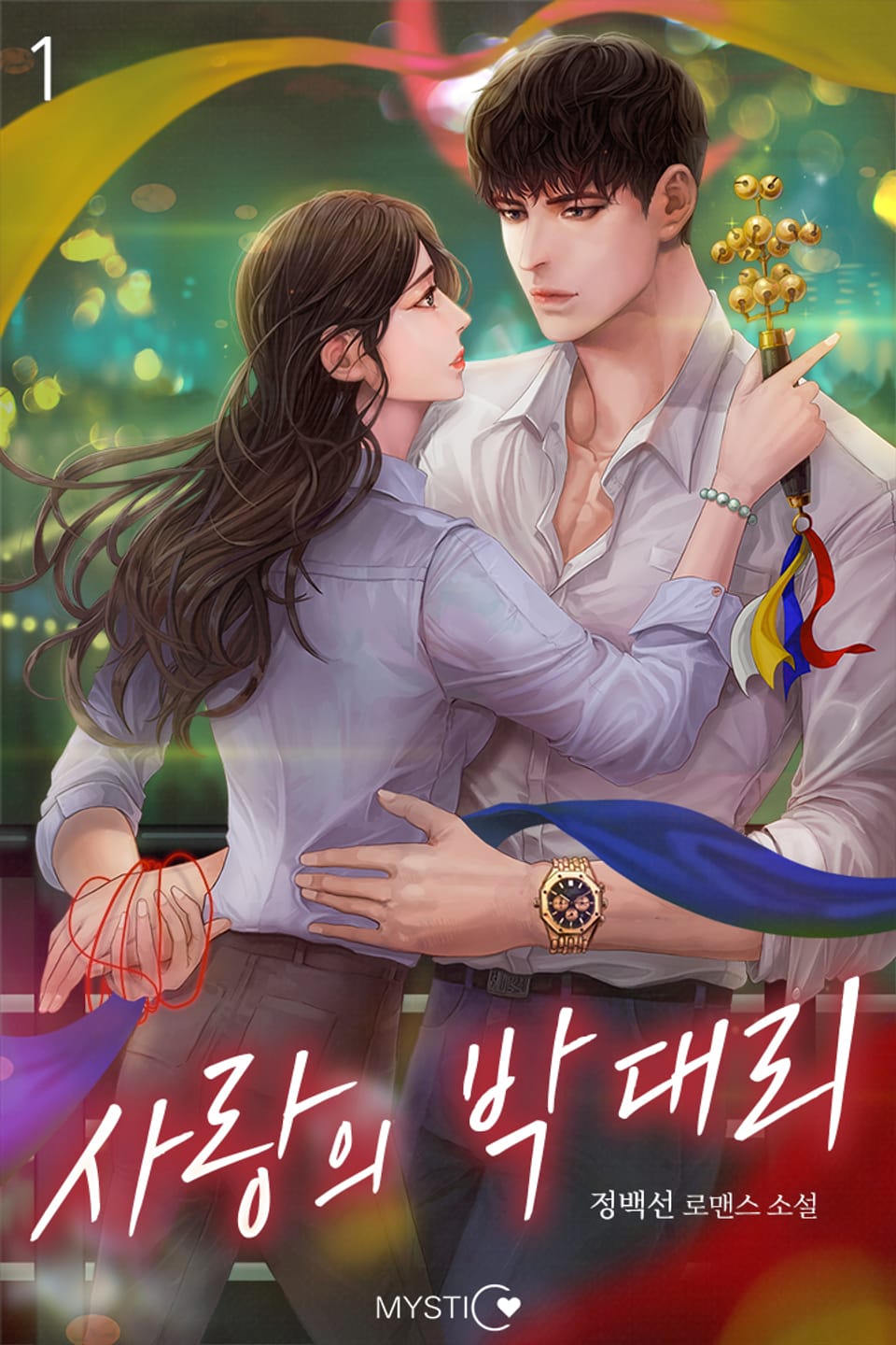 사랑의 박 대리 1권