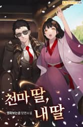 천마 딸, 내 딸 표지 이미지