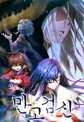 만고검신 표지 이미지